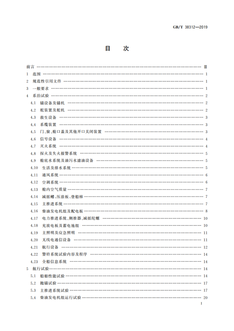 大型游艇系泊、航行试验规程 GBT 38312-2019.pdf_第2页