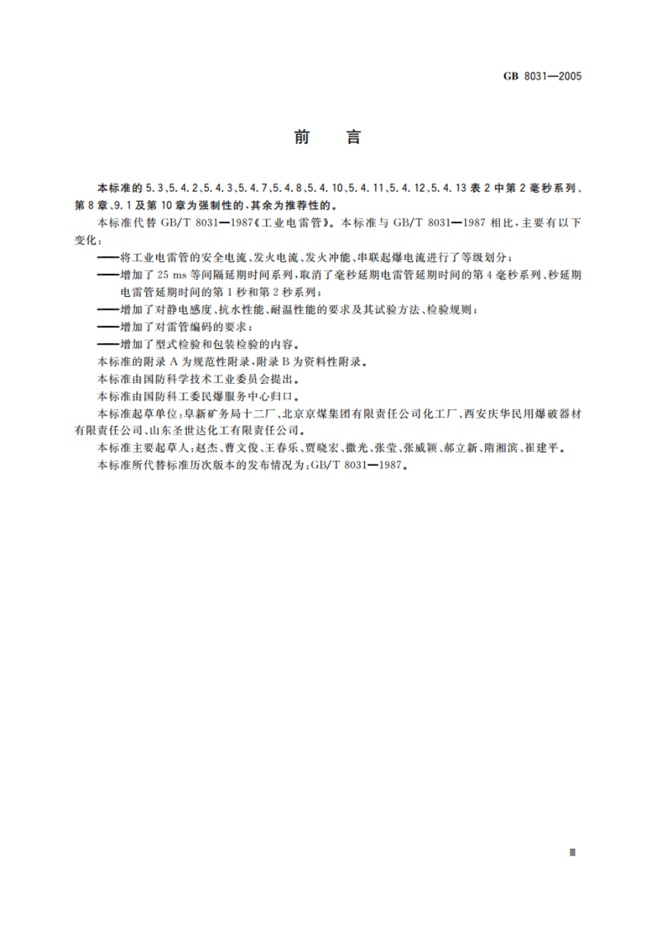 工业电雷管 GB 8031-2005.pdf_第3页