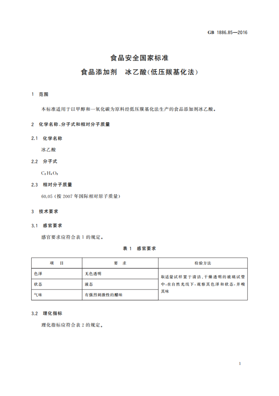 食品安全国家标准 食品添加剂 冰乙酸(低压羰基化法) GB 1886.85-2016.pdf_第2页