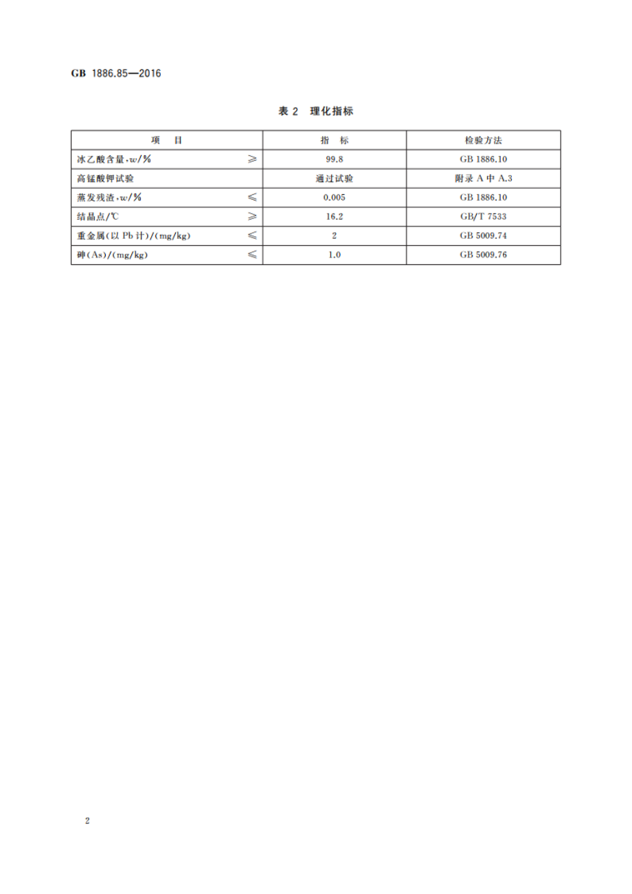 食品安全国家标准 食品添加剂 冰乙酸(低压羰基化法) GB 1886.85-2016.pdf_第3页