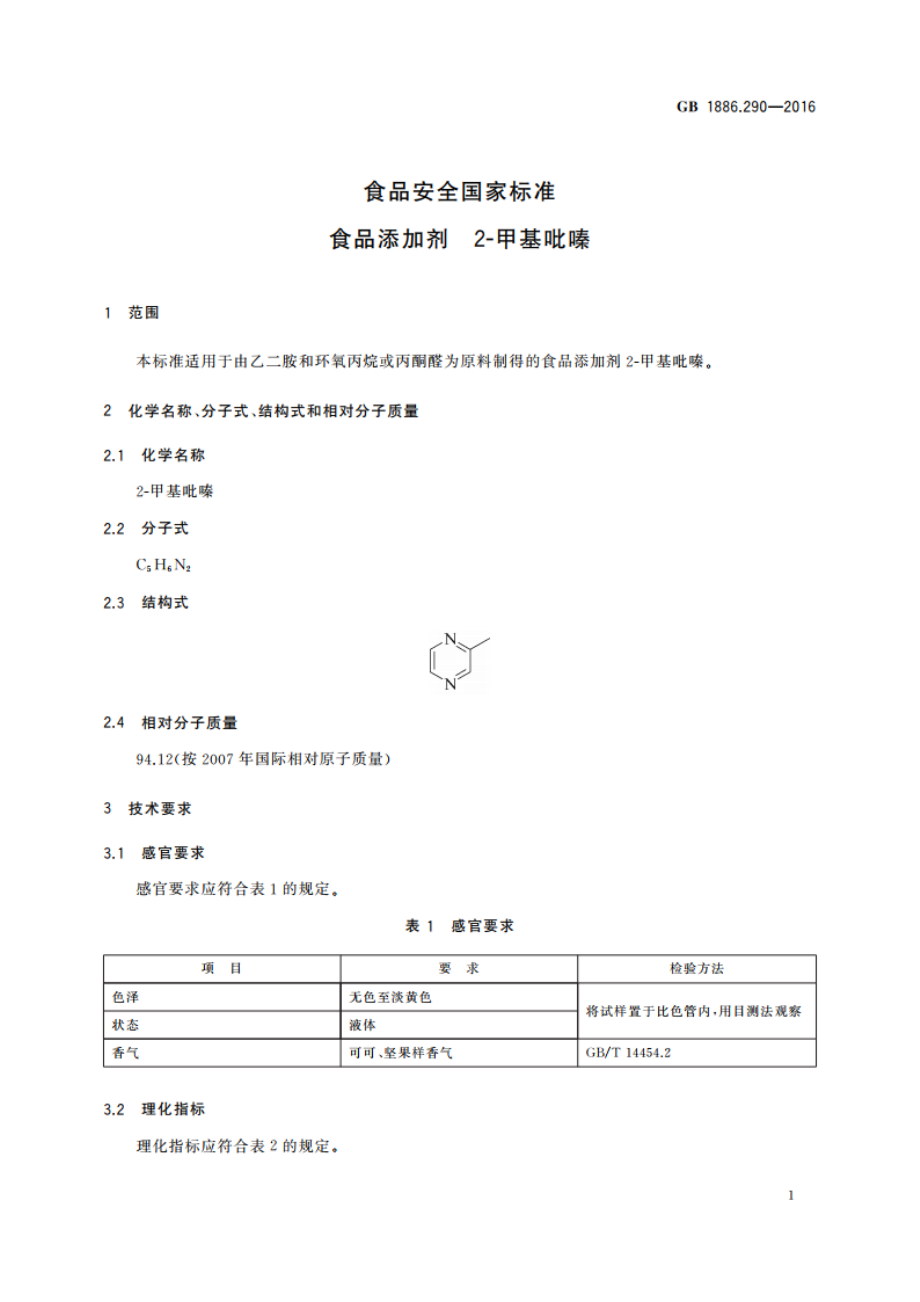 食品安全国家标准 食品添加剂 2-甲基吡嗪 GB 1886.290-2016.pdf_第2页