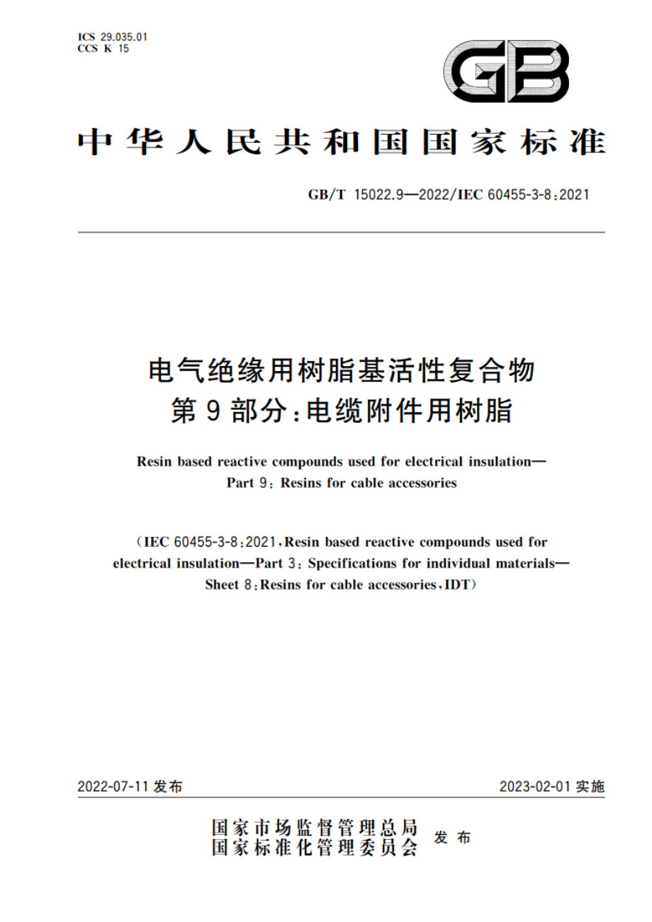 电气绝缘用树脂基活性复合物 第9部分：电缆附件用树脂 GBT 15022.9-2022.pdf_第1页