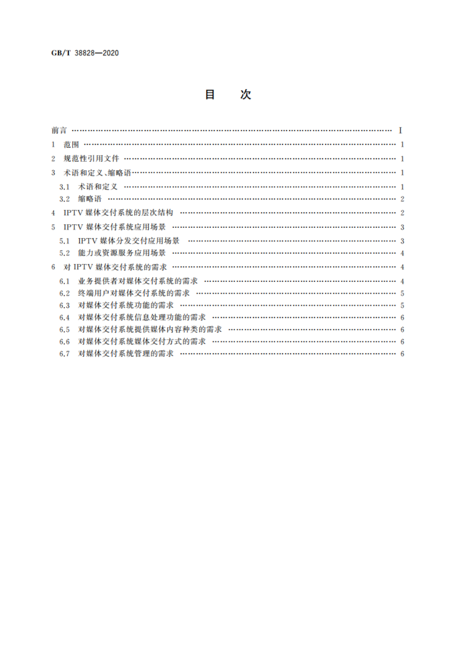 IPTV媒体交付系统技术要求 场景和需求 GBT 38828-2020.pdf_第2页