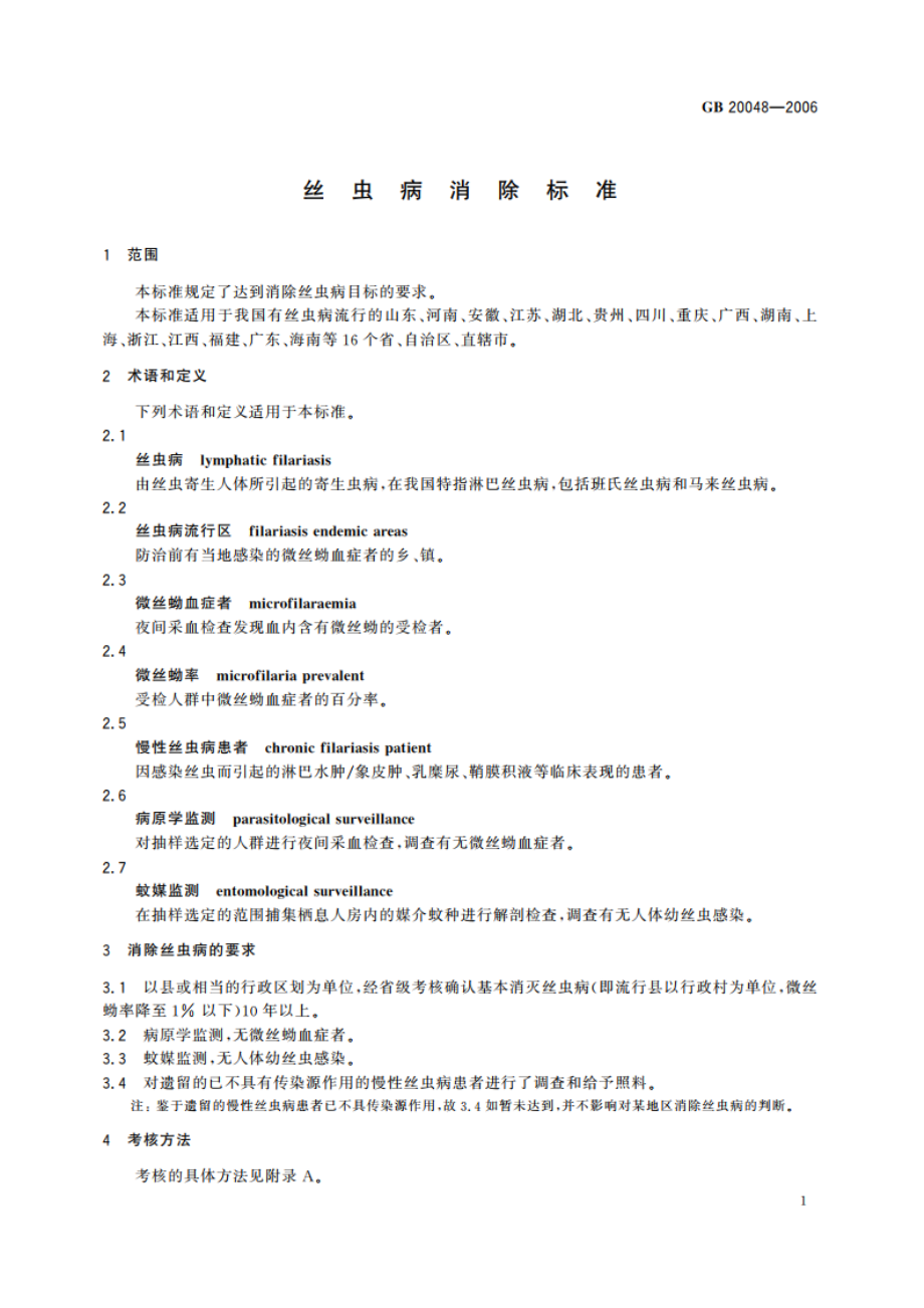 丝虫病消除标准 GB 20048-2006.pdf_第3页