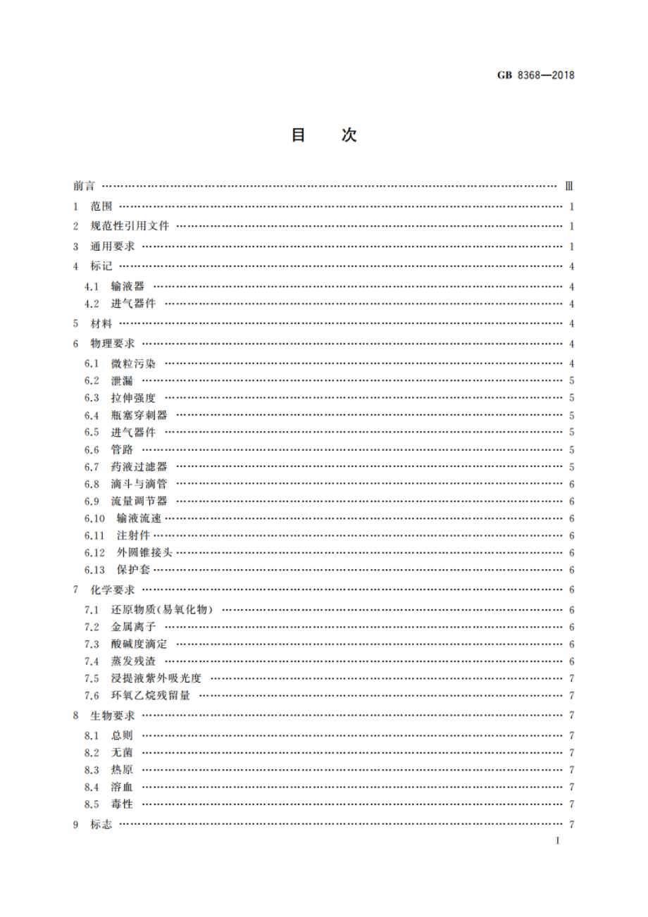 一次性使用输液器 重力输液式 GB 8368-2018.pdf_第2页