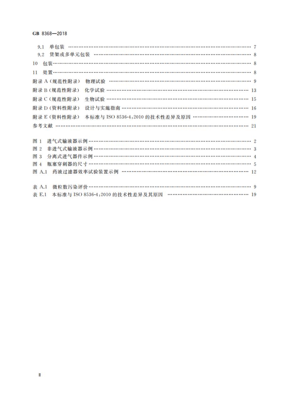 一次性使用输液器 重力输液式 GB 8368-2018.pdf_第3页