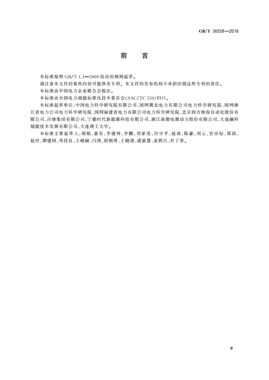 电力系统电化学储能系统通用技术条件 GBT 36558-2018.pdf_第3页