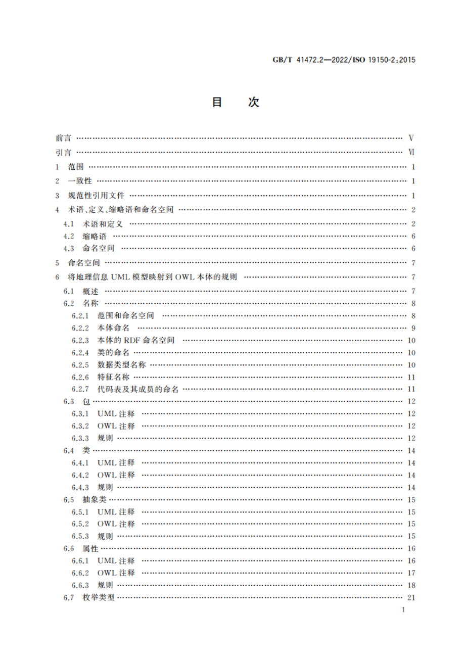 地理信息 本体 第2部分：网络本体语言(OWL)本体开发规则 GBT 41472.2-2022.pdf_第2页