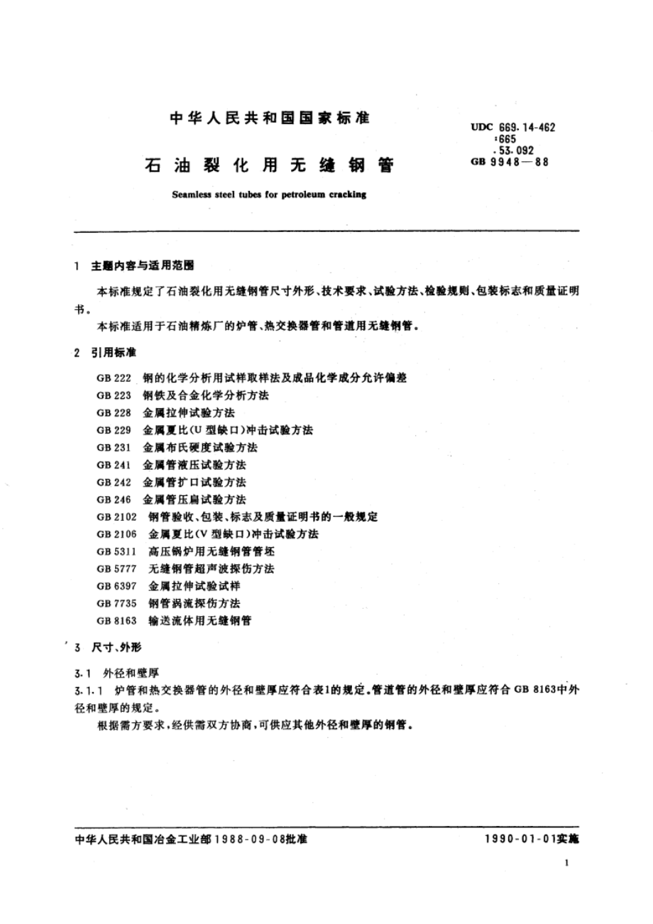 石油裂化用无缝钢管 GB 9948-1988.pdf_第2页