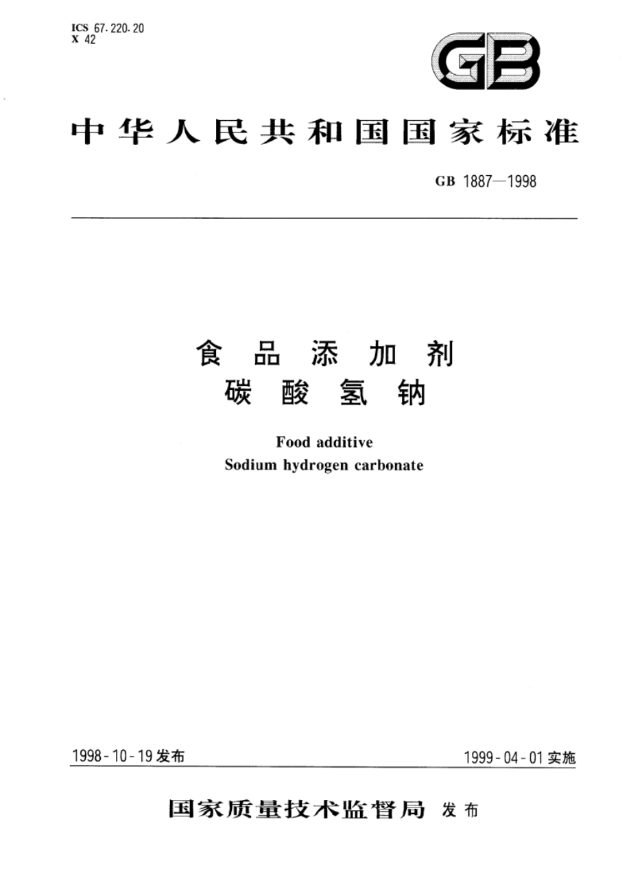 食品添加剂 碳酸氢钠 GB 1887-1998.pdf_第1页