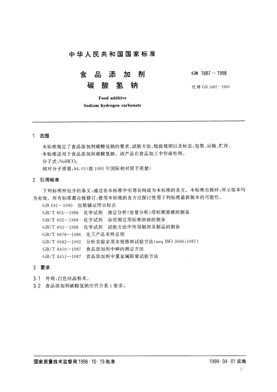 食品添加剂 碳酸氢钠 GB 1887-1998.pdf_第3页