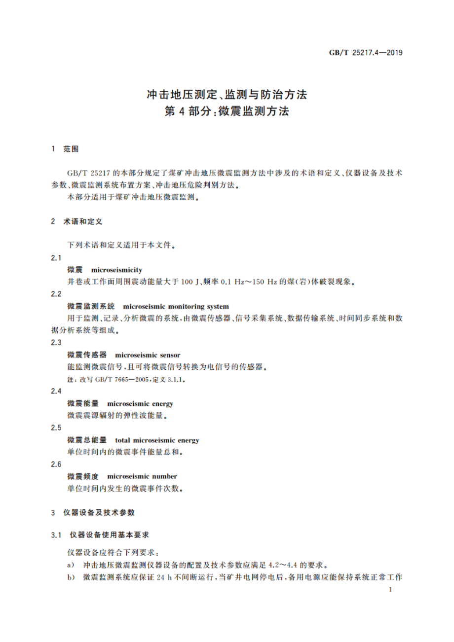 冲击地压测定、监测与防治方法 第4部分：微震监测方法 GBT 25217.4-2019.pdf_第3页