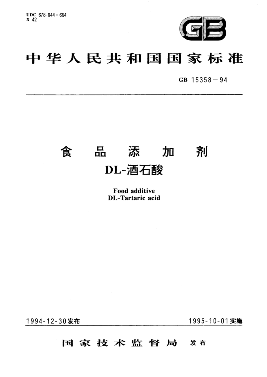 食品添加剂 DL-酒石酸 GB 15358-1994.pdf_第1页