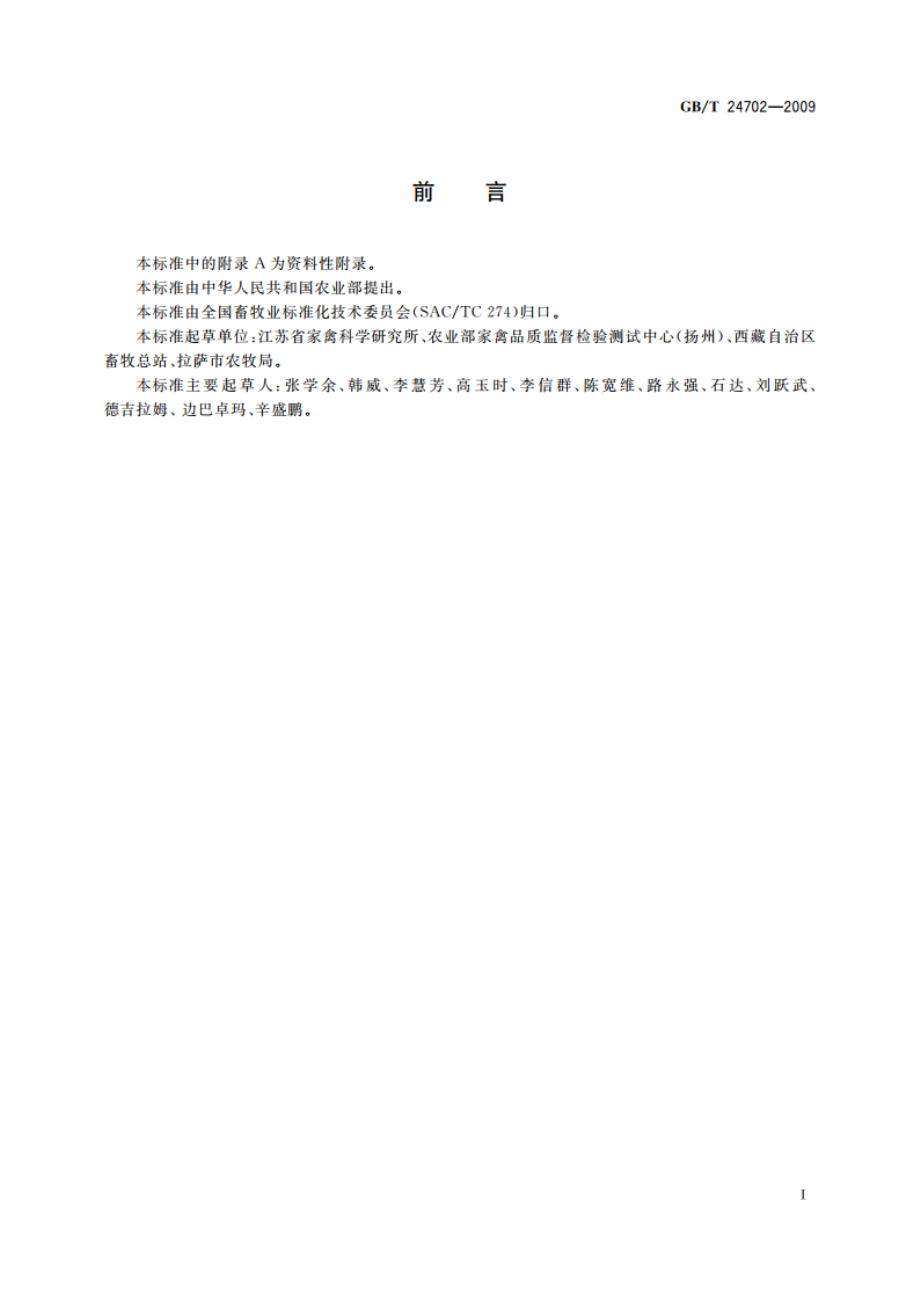 藏鸡 GBT 24702-2009.pdf_第3页