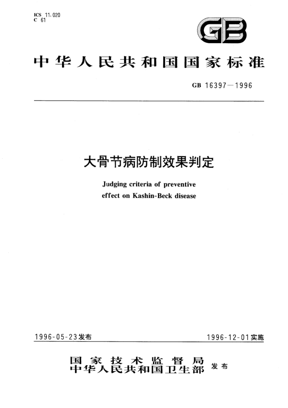 大骨节病防制效果判定 GB 16397-1996.pdf_第1页