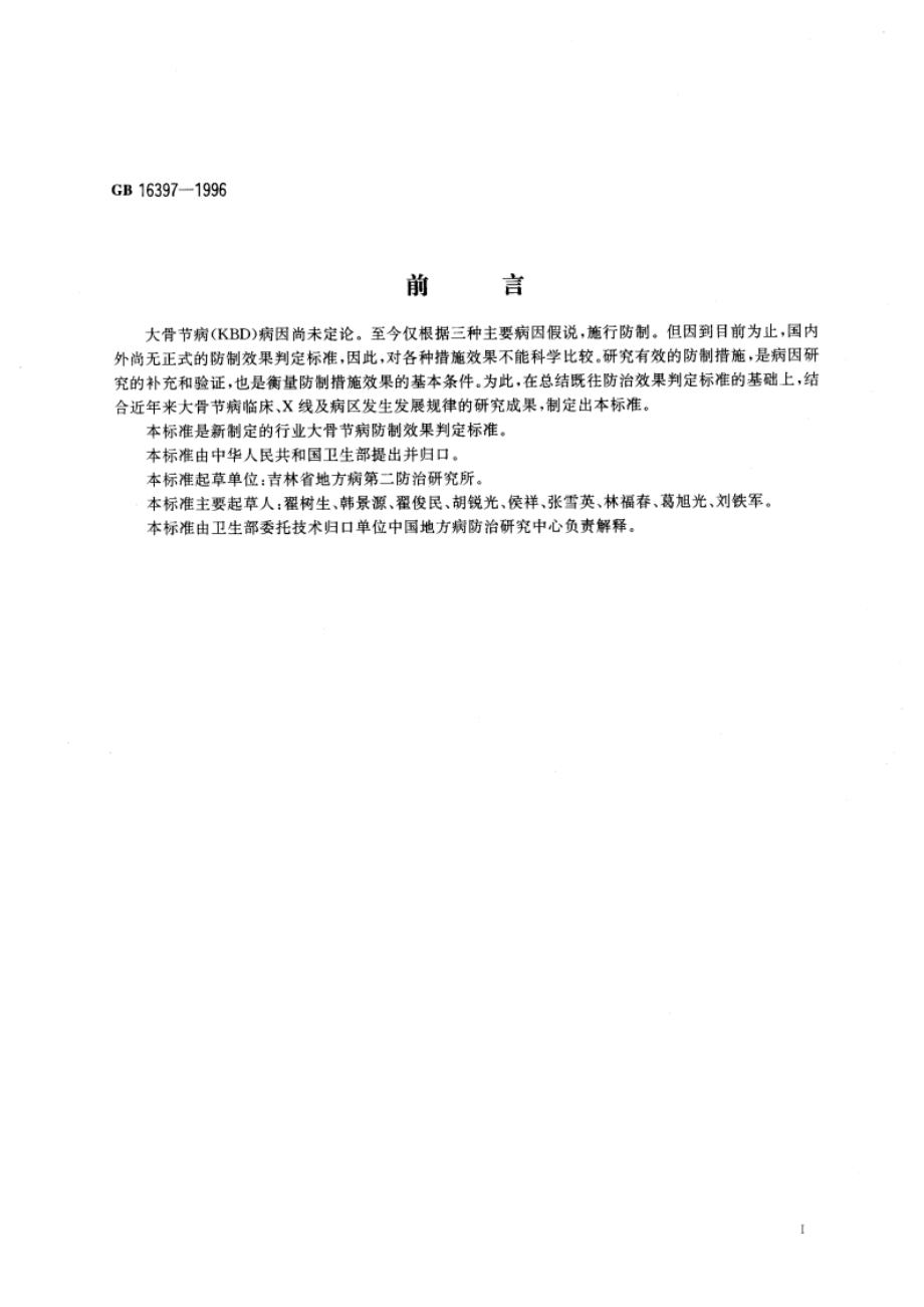 大骨节病防制效果判定 GB 16397-1996.pdf_第3页