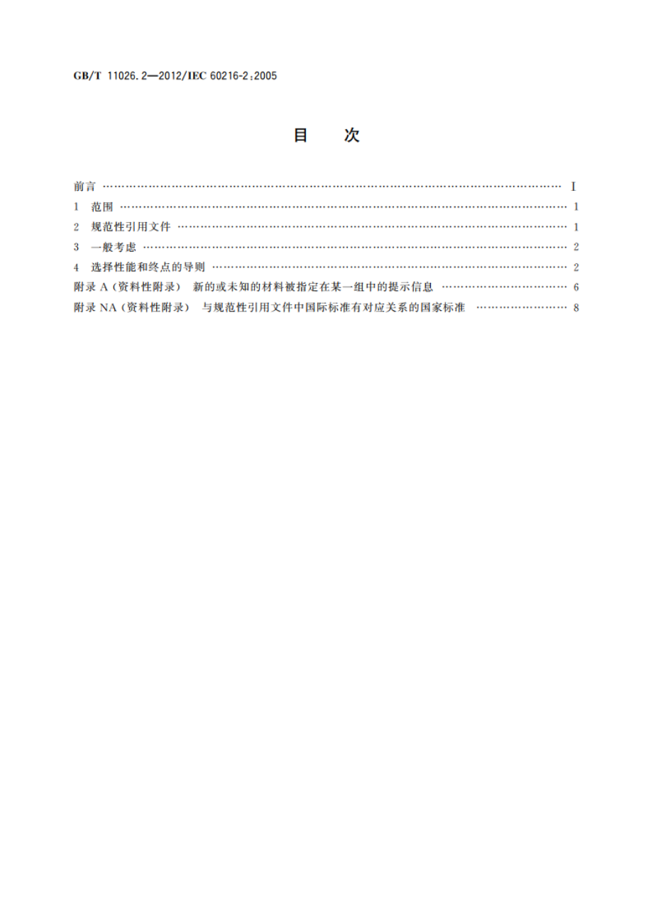 电气绝缘材料 耐热性 第2部分：试验判断标准的选择 GBT 11026.2-2012.pdf_第2页