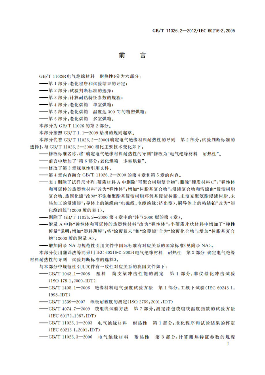 电气绝缘材料 耐热性 第2部分：试验判断标准的选择 GBT 11026.2-2012.pdf_第3页