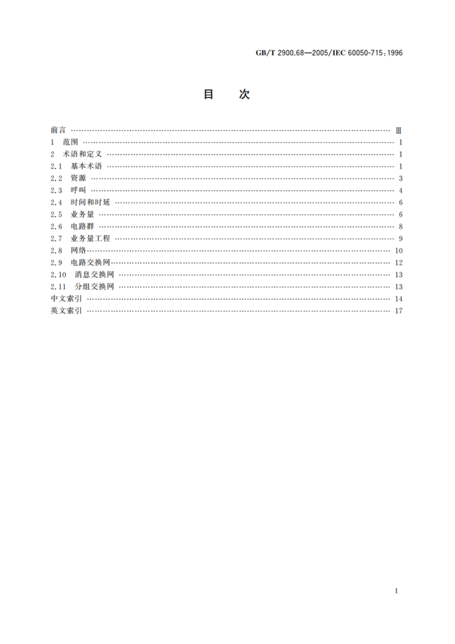 电工术语 电信网、电信业务和运行 GBT 2900.68-2005.pdf_第2页