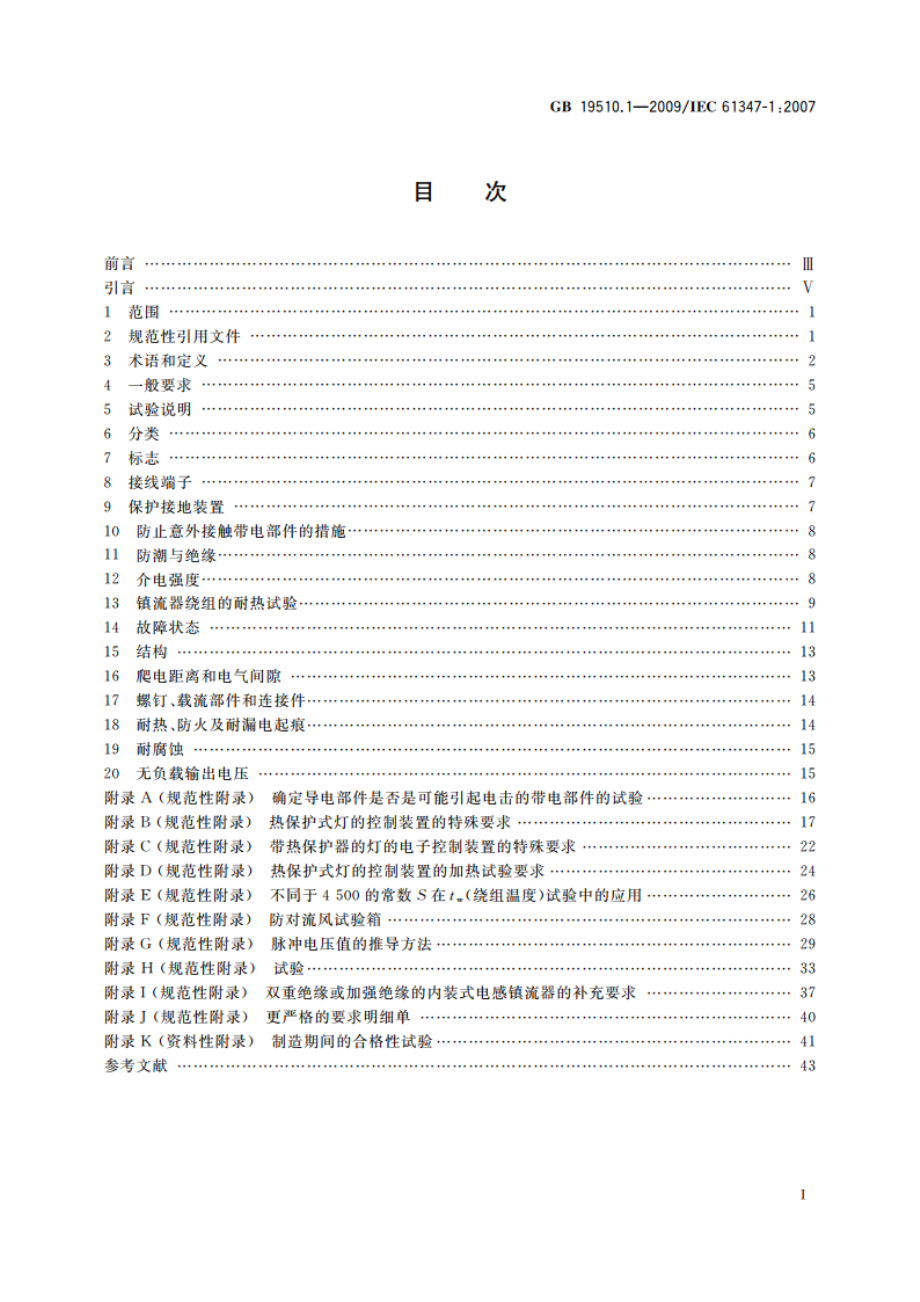 灯的控制装置 第1部分：一般要求和安全要求 GB 19510.1-2009.pdf_第2页