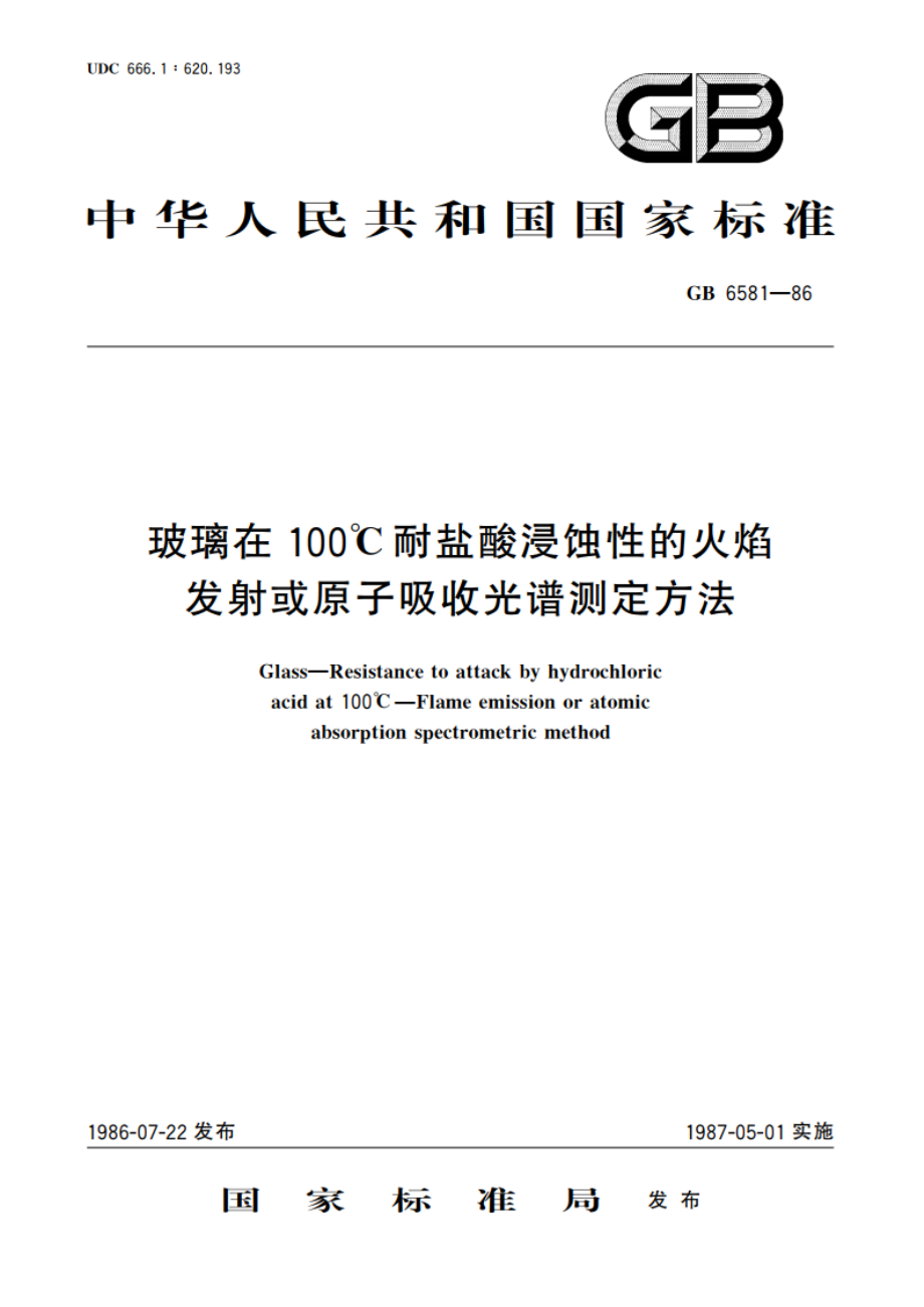 玻璃在 100℃耐盐酸浸蚀性的火焰 发射或原子吸收光谱测定方法 GBT 6581-1986.pdf_第1页