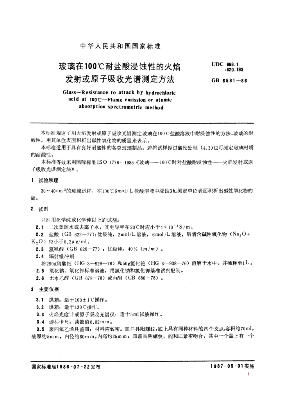 玻璃在 100℃耐盐酸浸蚀性的火焰 发射或原子吸收光谱测定方法 GBT 6581-1986.pdf_第2页