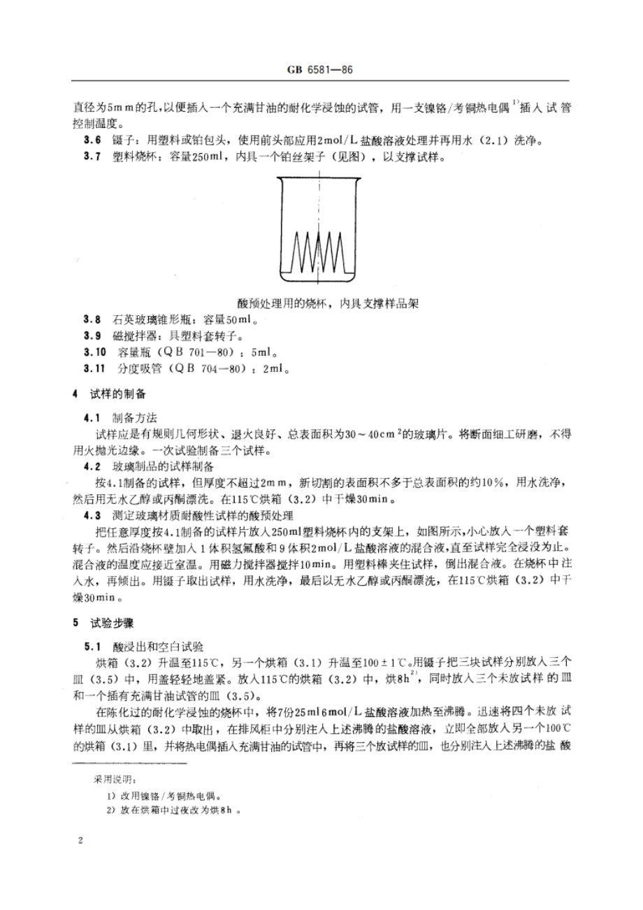 玻璃在 100℃耐盐酸浸蚀性的火焰 发射或原子吸收光谱测定方法 GBT 6581-1986.pdf_第3页