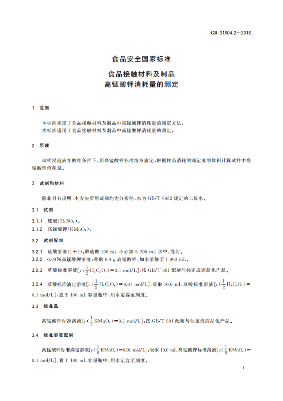 食品安全国家标准 食品接触材料及制品 高锰酸钾消耗量的测定 GB 31604.2-2016.pdf_第3页