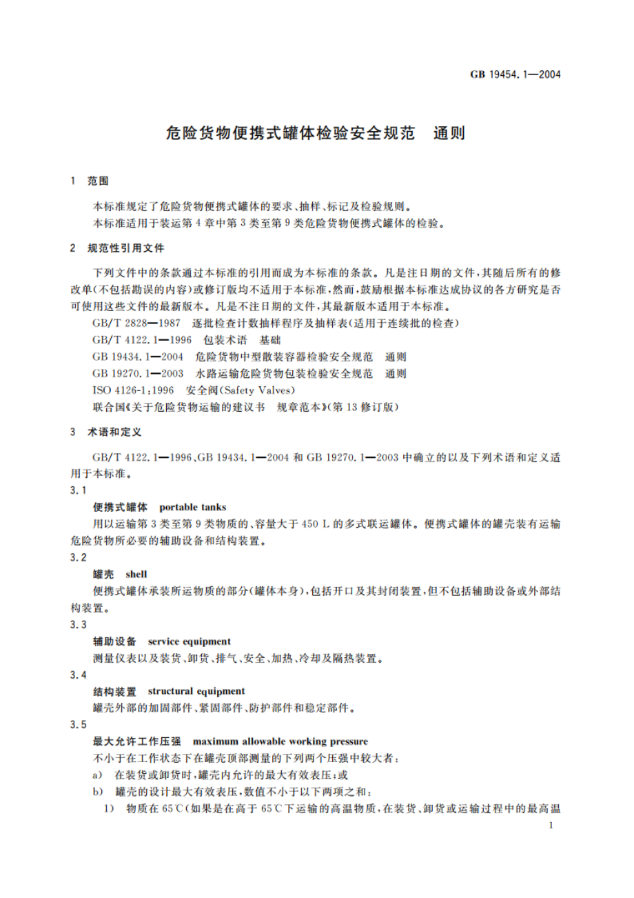 危险货物便携式罐体检验安全规范 通则 GB 19454.1-2004.pdf_第3页