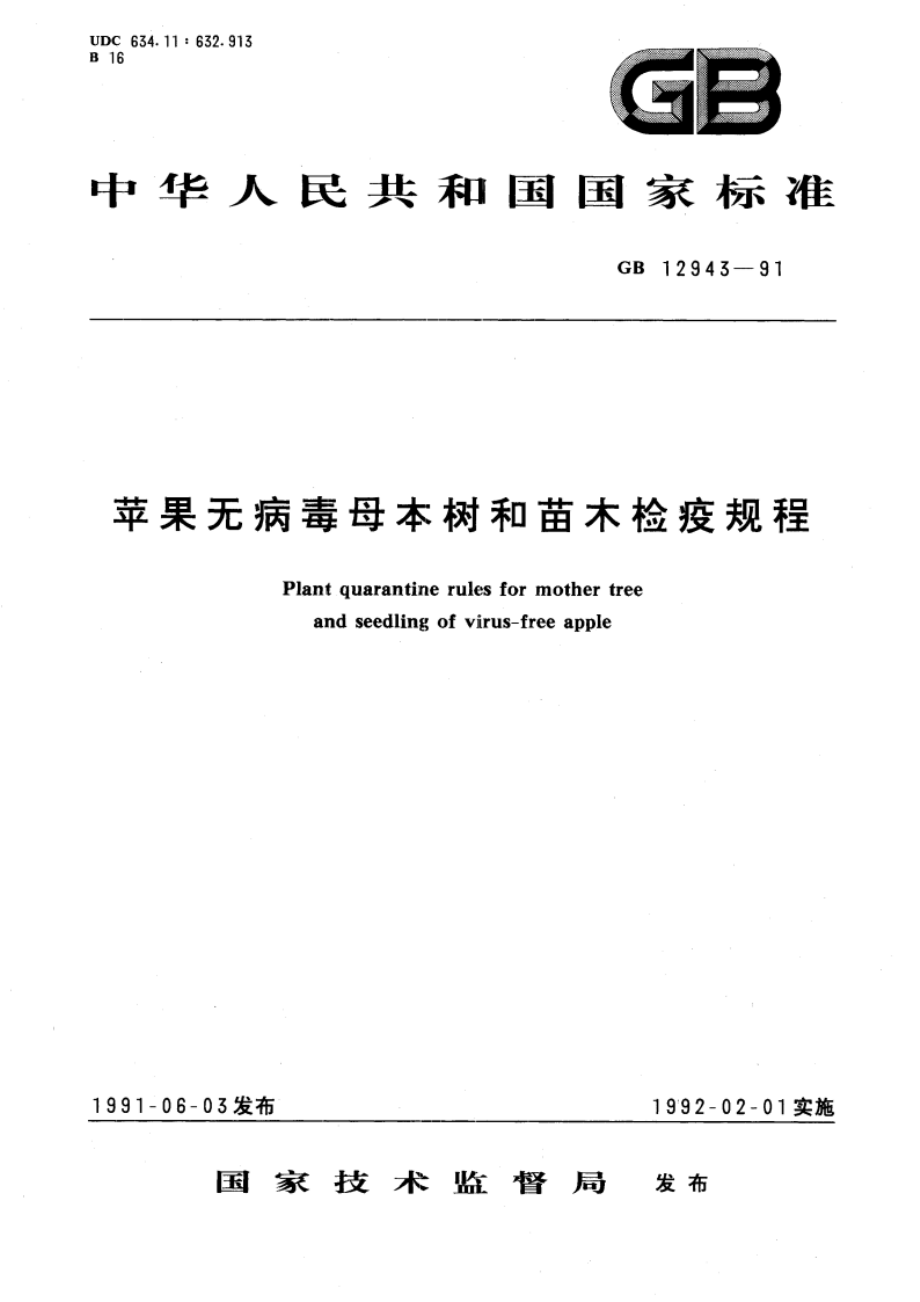 苹果无病毒母本树和苗木检疫规程 GB 12943-1991.pdf_第1页