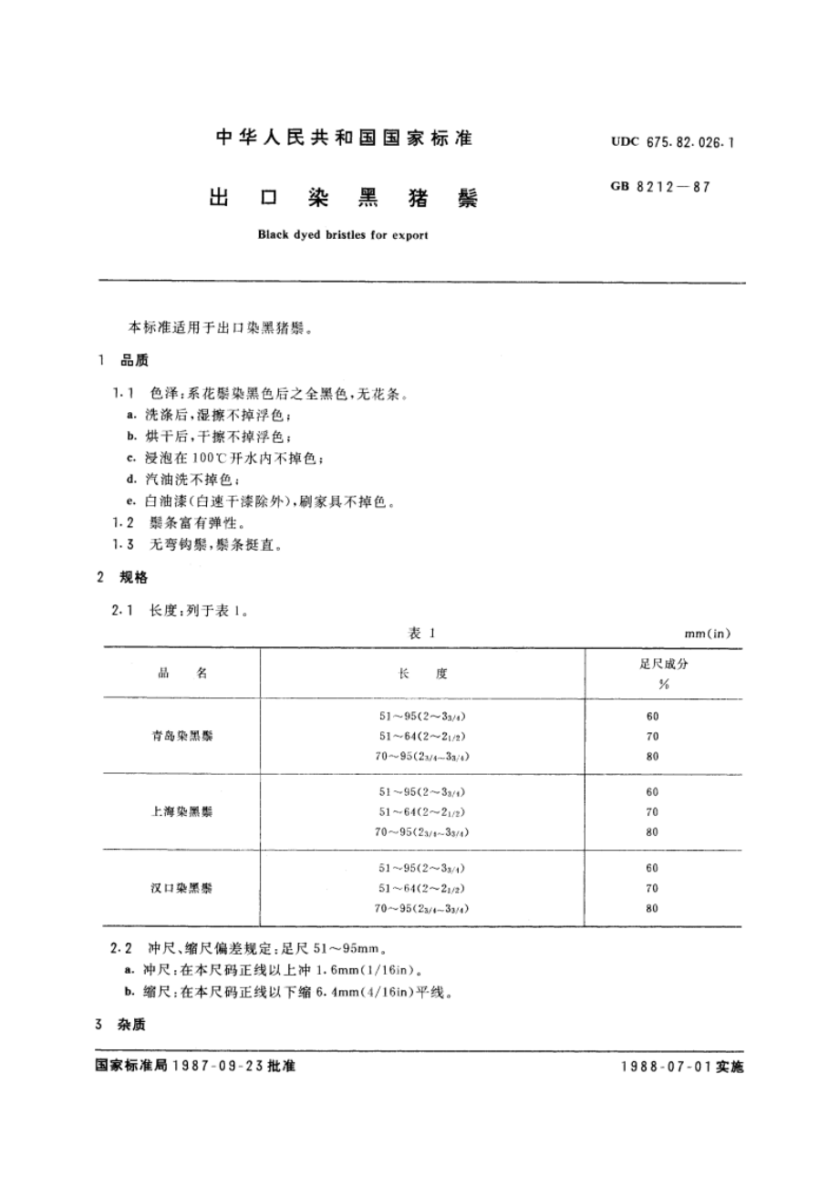 出口染黑猪鬃 GBT 8212-1987.pdf_第3页