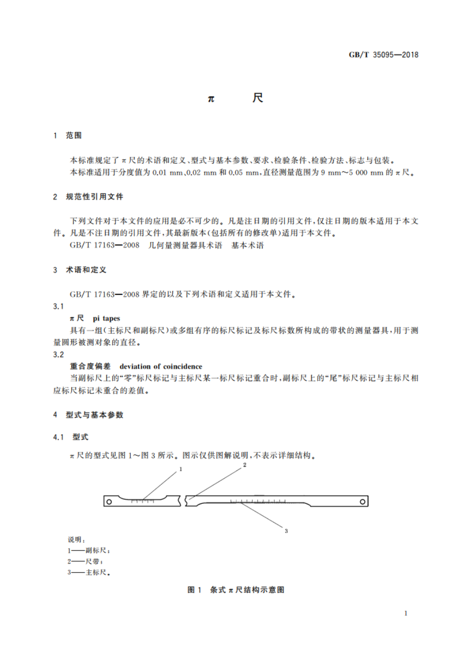 π尺 GBT 35095-2018.pdf_第3页