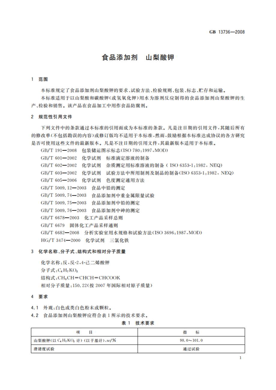 食品添加剂 山梨酸钾 GB 13736-2008.pdf_第3页