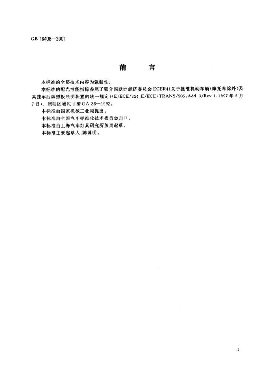 汽车及挂车后牌照板照明装置配光性能 GB 18408-2001.pdf_第3页