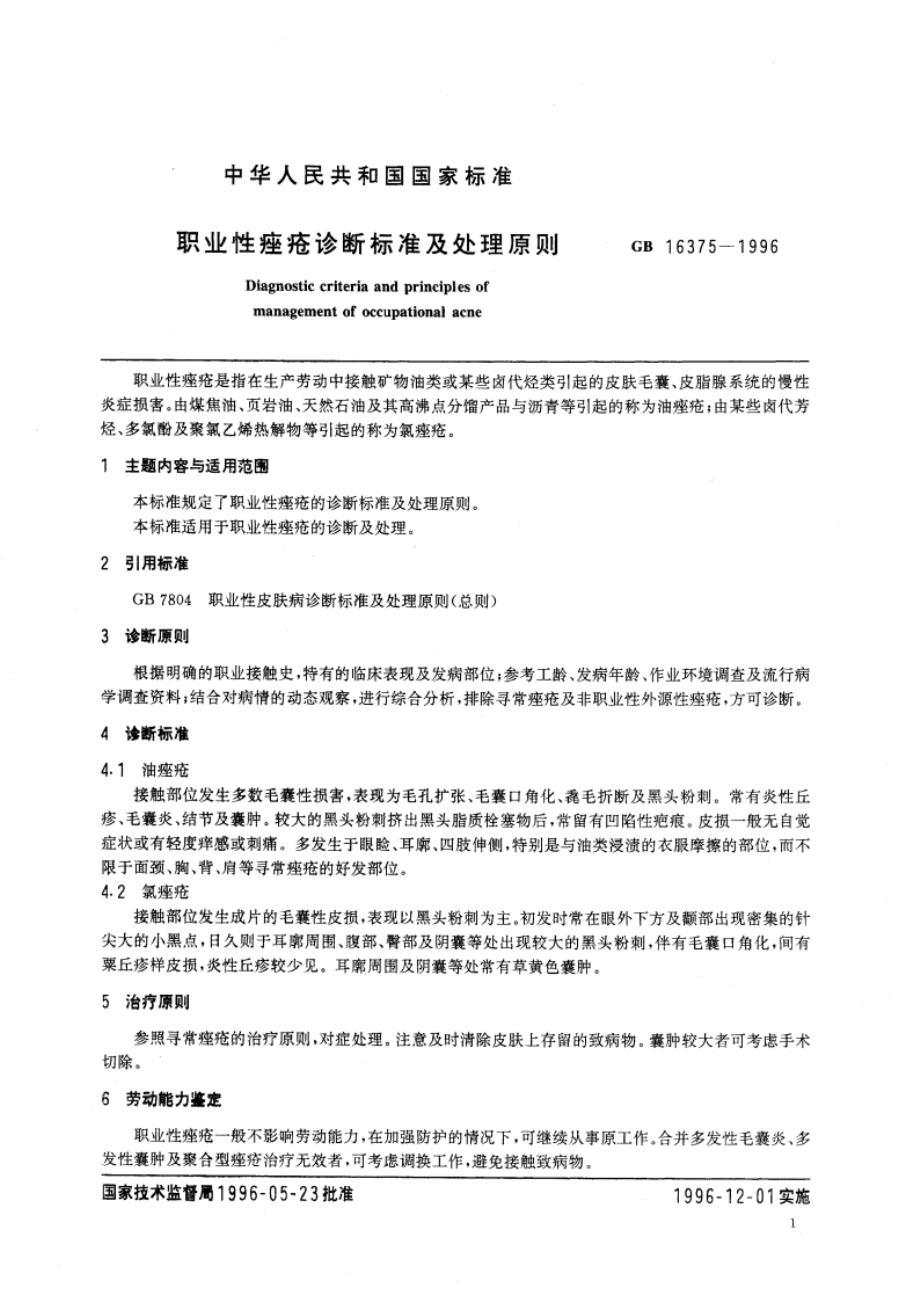 职业性痤疮诊断标准及处理原则 GB 16375-1996.pdf_第3页