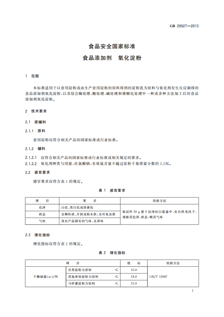 食品安全国家标准 食品添加剂 氧化淀粉 GB 29927-2013.pdf_第2页