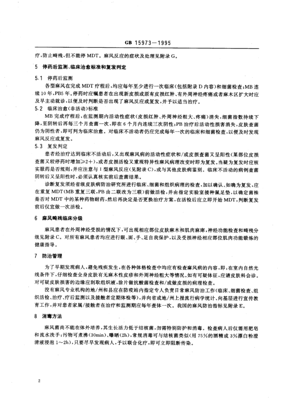 麻风病诊断标准及处理原则 GB 15973-1995.pdf_第3页