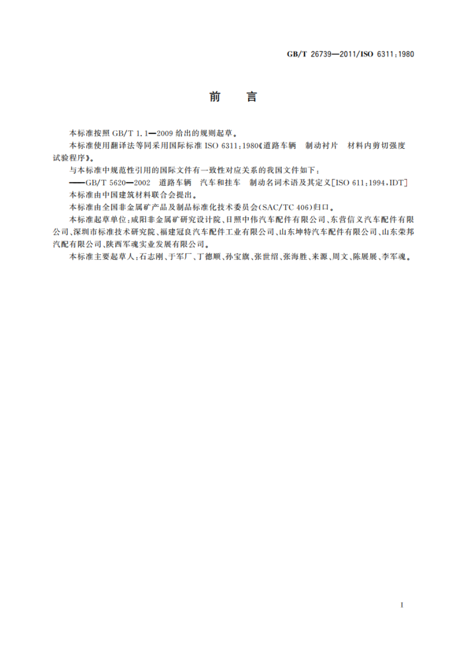 道路车辆 制动衬片 材料内剪切强度试验方法 GBT 26739-2011.pdf_第2页