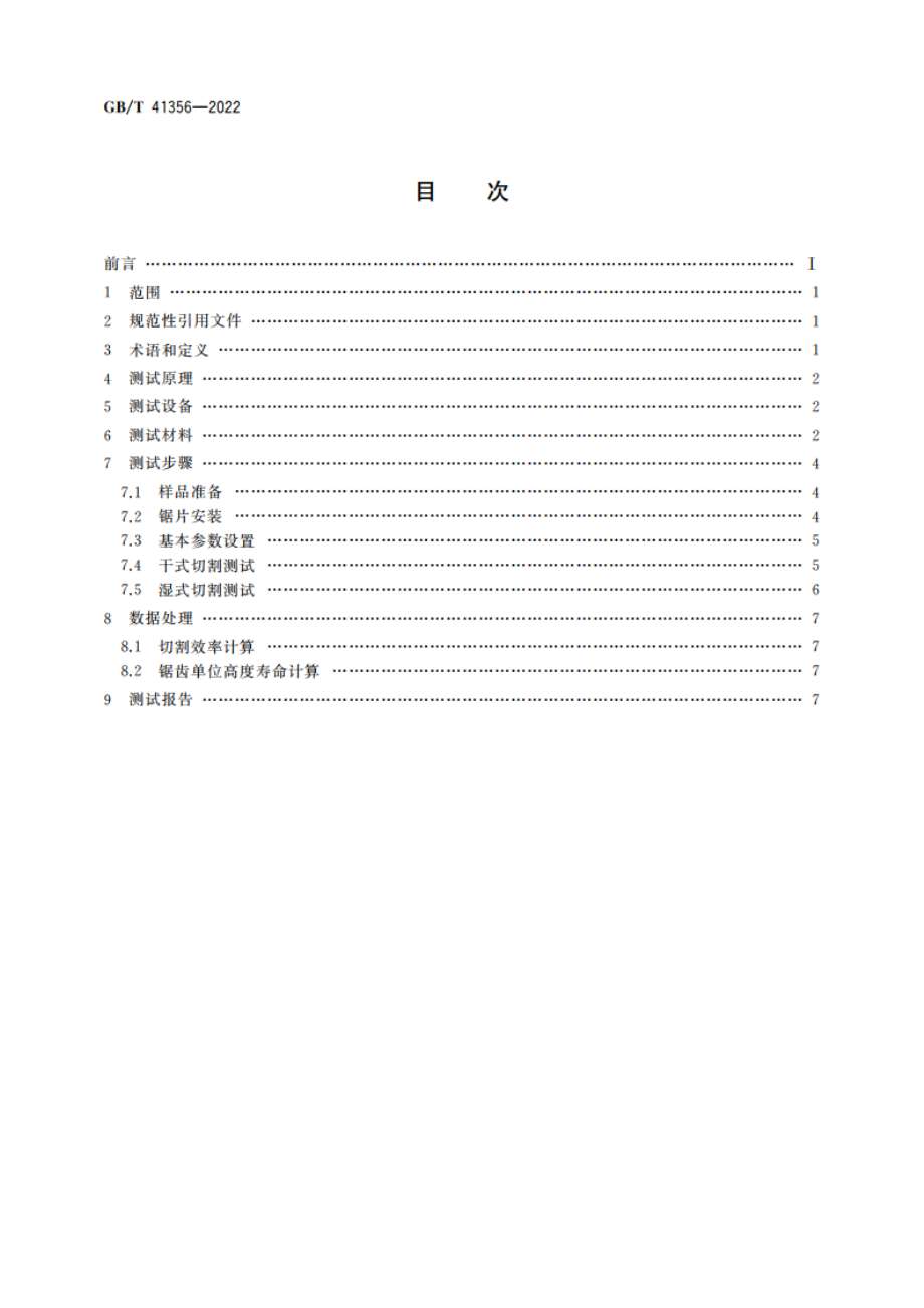 超硬磨料制品 金刚石圆锯片切割性能测试方法 GBT 41356-2022.pdf_第2页