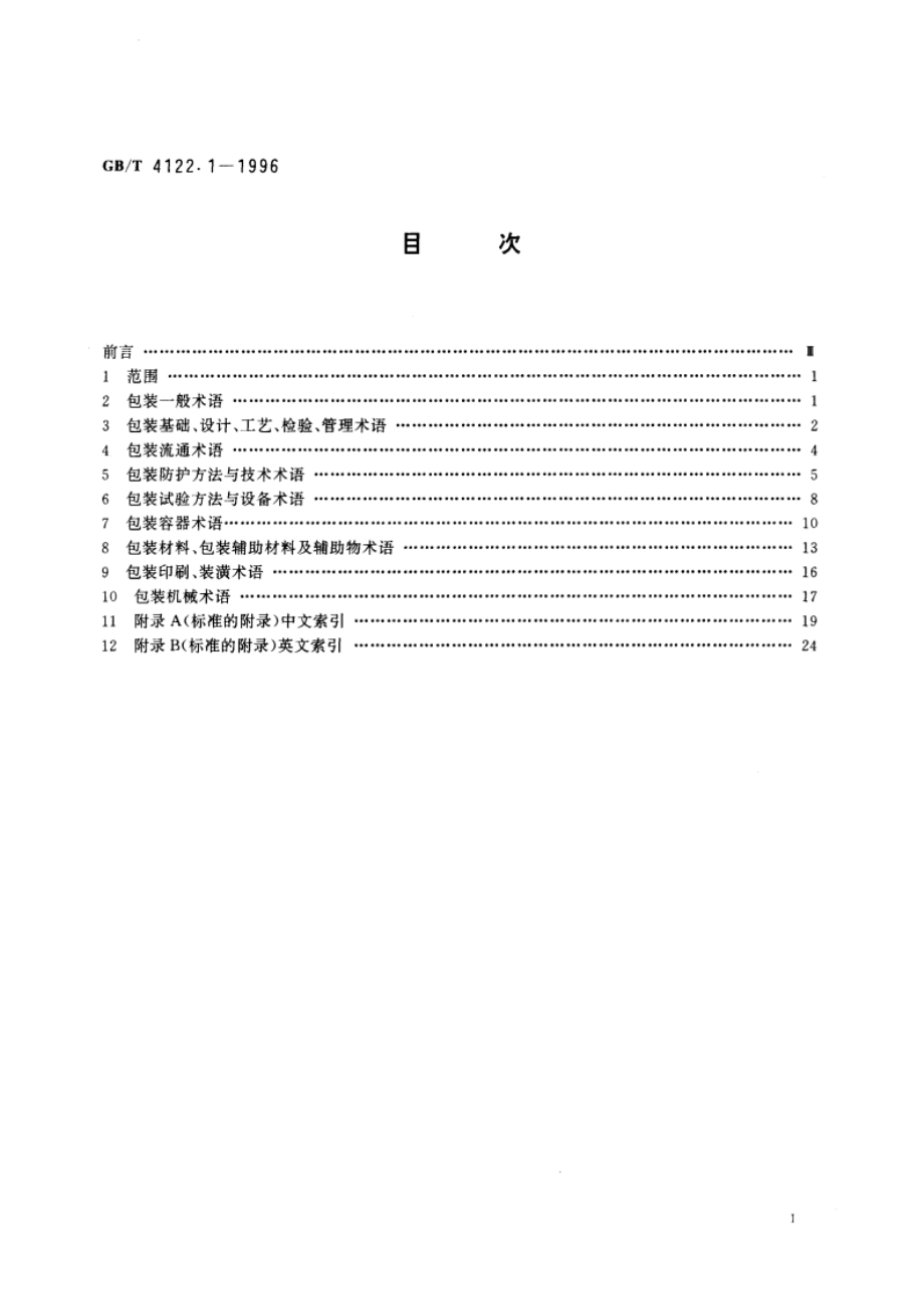 包装术语 基础 GBT 4122.1-1996.pdf_第2页