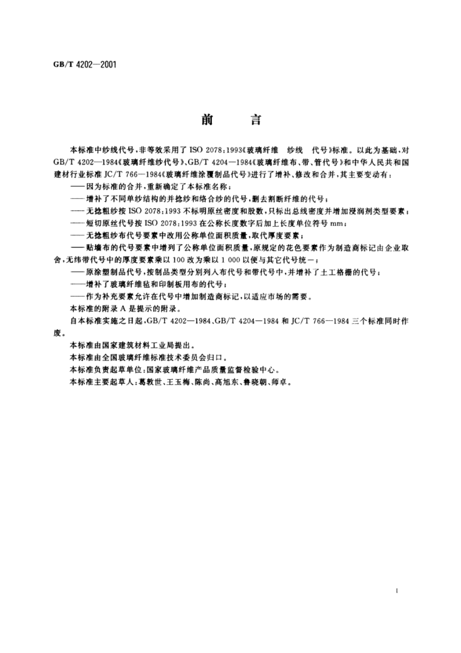 玻璃纤维产品代号 GBT 4202-2001.pdf_第2页