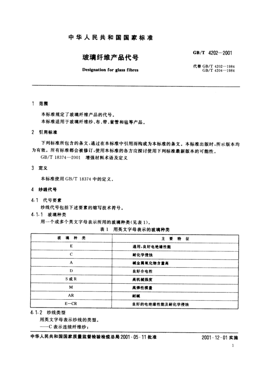 玻璃纤维产品代号 GBT 4202-2001.pdf_第3页