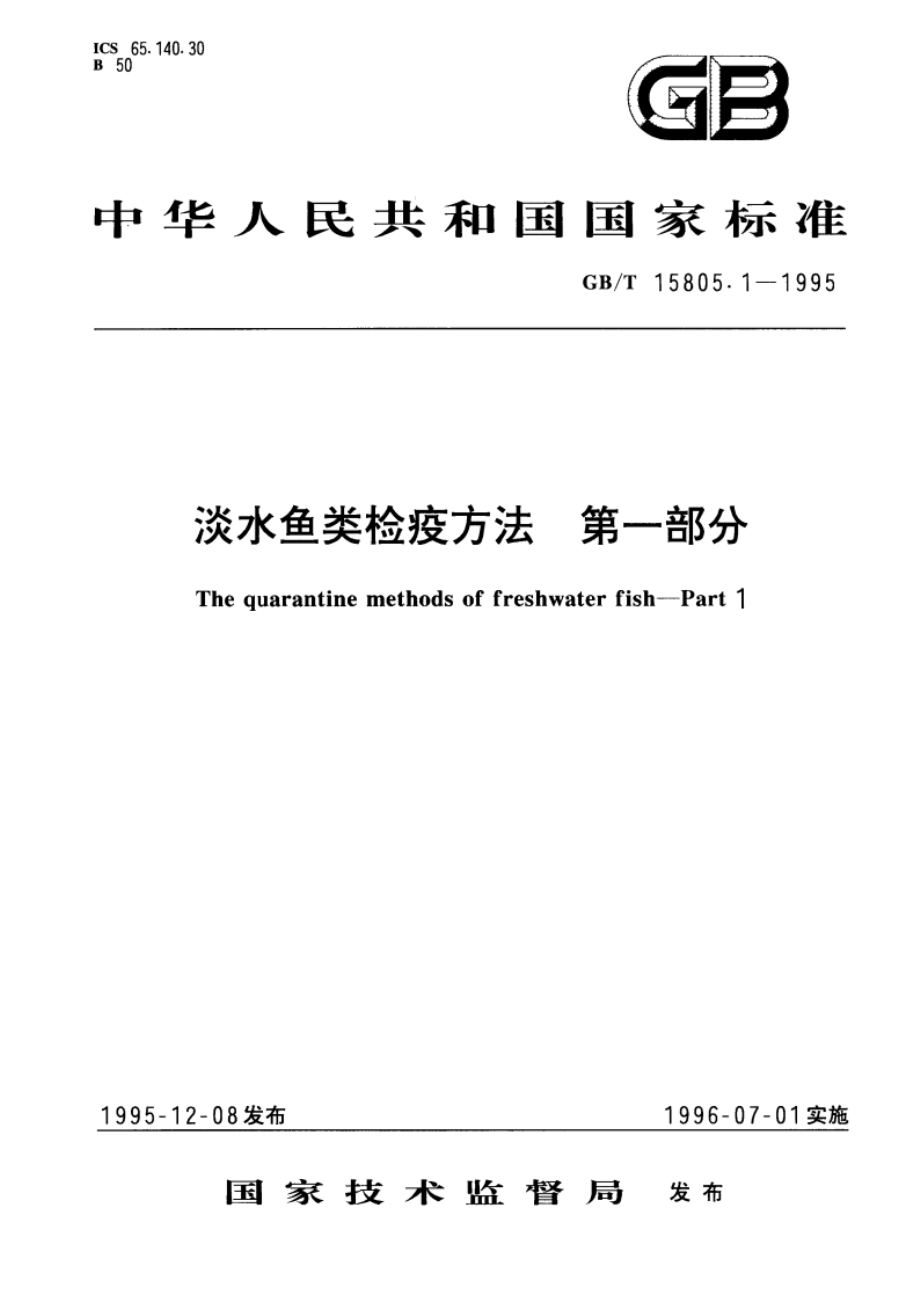 淡水鱼类检疫方法 第一部分 GBT 15805.1-1995.pdf_第1页