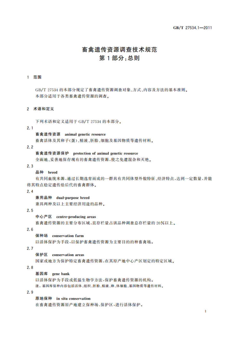 畜禽遗传资源调查技术规范 第1部分：总则 GBT 27534.1-2011.pdf_第3页