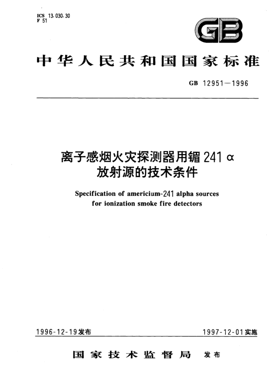 离子感烟火灾探测器用镅241α放射源的技术条件 GB 12951-1996.pdf_第1页