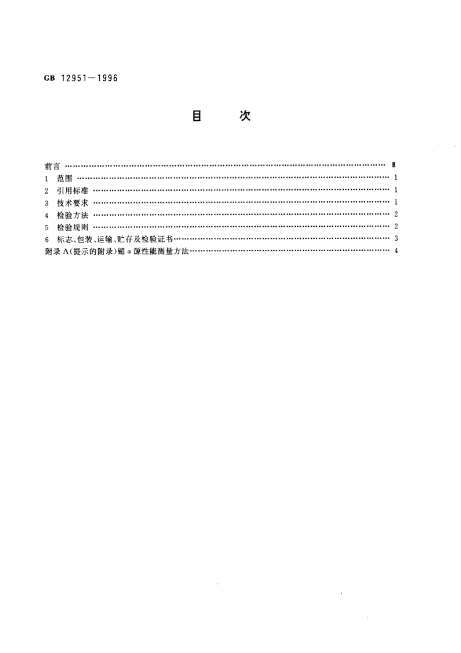 离子感烟火灾探测器用镅241α放射源的技术条件 GB 12951-1996.pdf_第2页