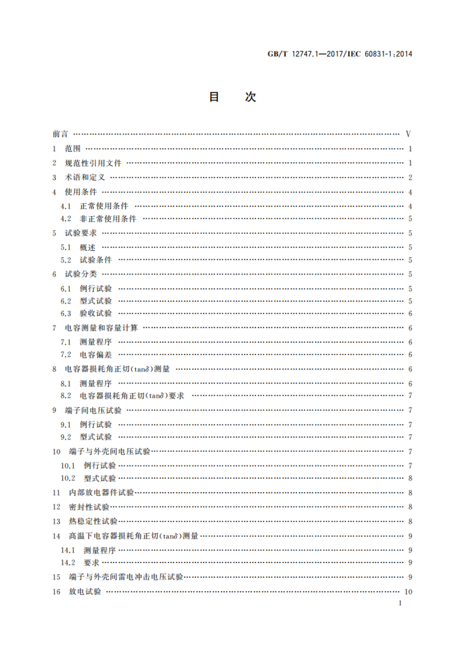 标称电压1 000 V及以下交流电力系统用自愈式并联电容器第1部分：总则 性能、试验和定额安全要求 安装和运行导则 GBT 12747.1-2017.pdf_第3页