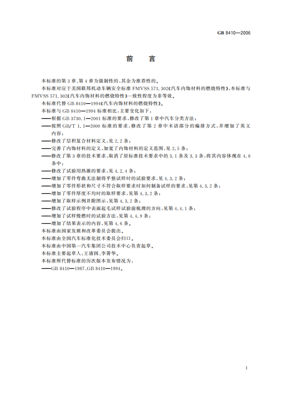 汽车内饰材料的燃烧特性 GB 8410-2006.pdf_第2页