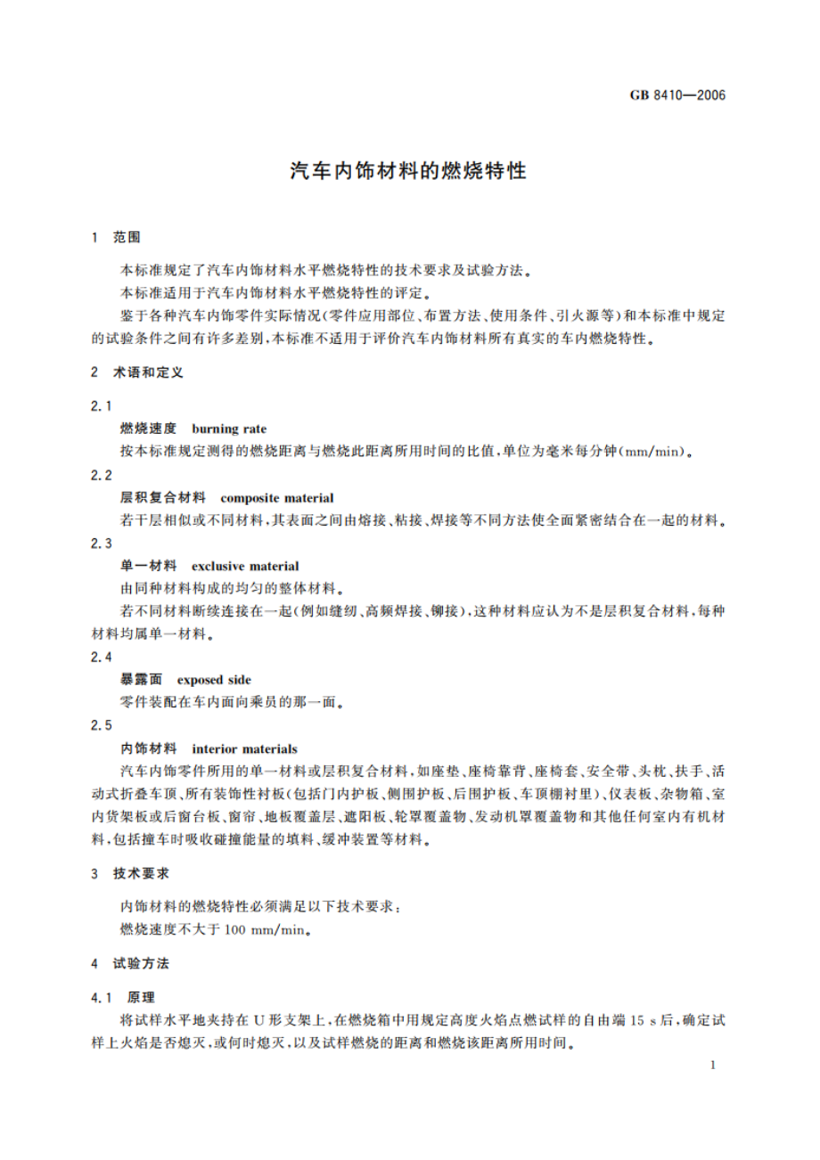 汽车内饰材料的燃烧特性 GB 8410-2006.pdf_第3页