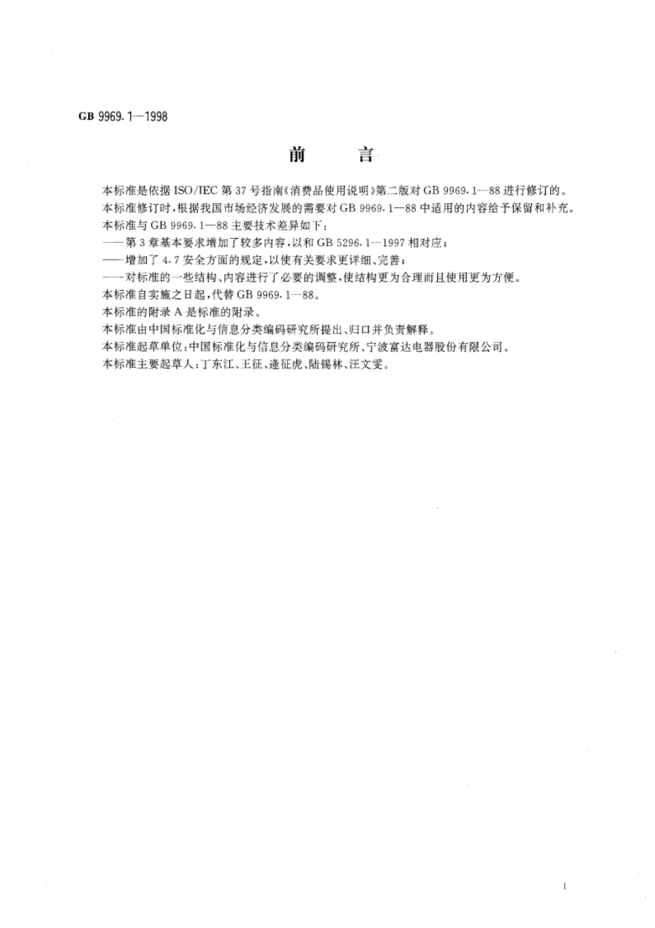 工业产品使用说明书 总则 GB 9969.1-1998.pdf_第2页